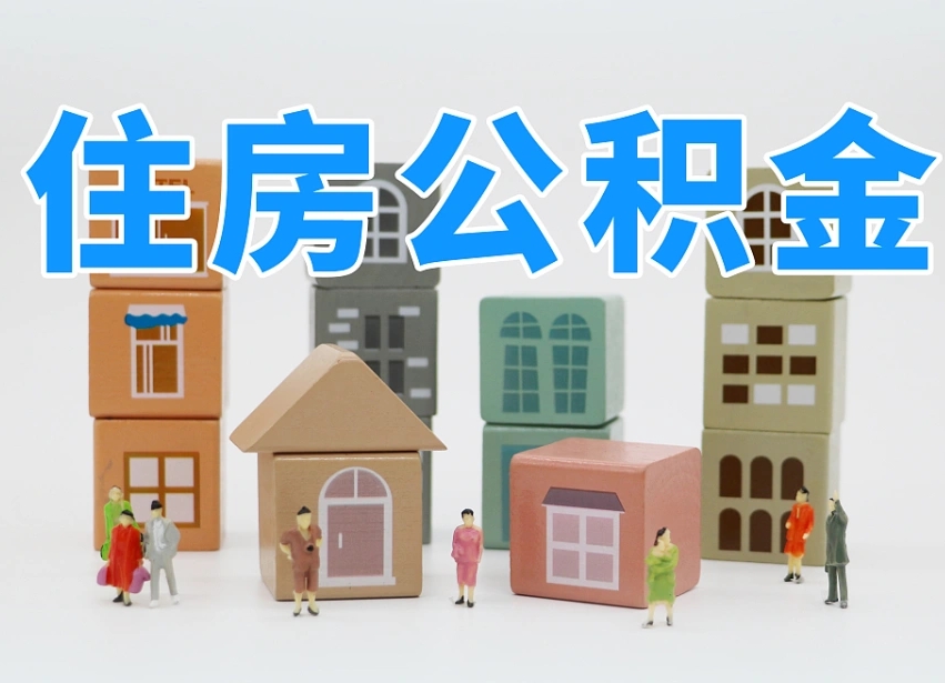 公积金个人需要缴纳多少-凤城公积金代办平台